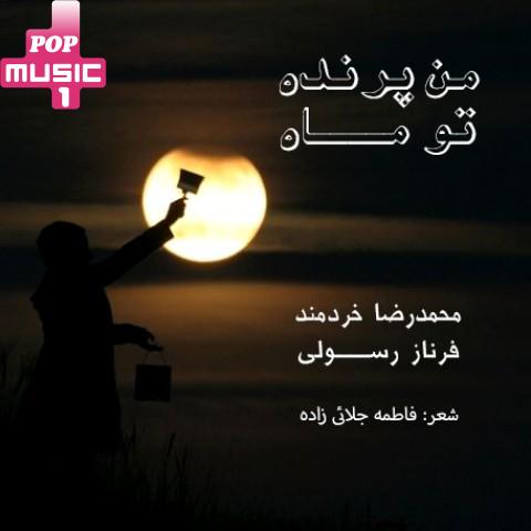 آهنگ من پرنده تو ماه با صدای محمدرضا خردمند